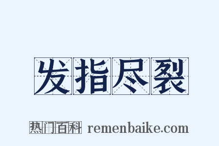 发指尽裂是什么意思的图片